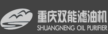 重庆滤油机厂家